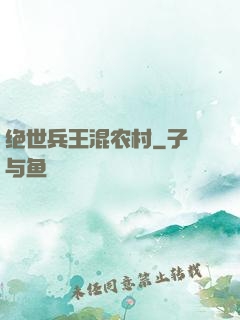 绝世兵王混农村